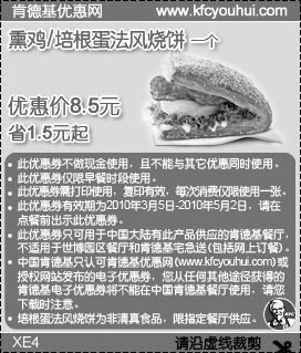 黑白优惠券图片：KFC法风烧饼2010年4月省1.5元起优惠价8.5元 - www.5ikfc.com