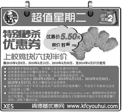 黑白优惠券图片：上校鸡块6块半价只要5.5元,肯德基2010年4月特别秒杀优惠券 - www.5ikfc.com