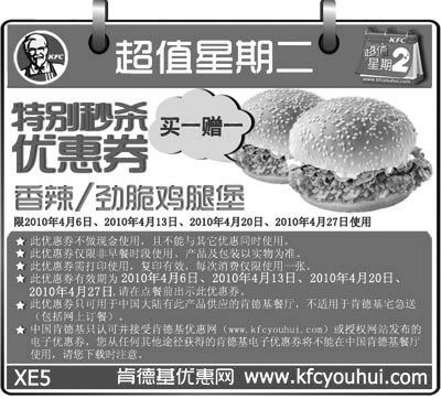 黑白优惠券图片:肯德基超值星期二特别秒杀优惠券香辣/劲脆鸡腿堡买一送一 - www.5ikfc.com