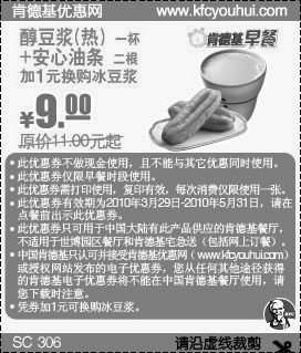 黑白优惠券图片：2010年4月5月KFC早餐2根油条+热豆浆省2元起优惠价9元 - www.5ikfc.com
