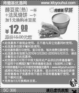 黑白优惠券图片：2010年4月5月KFC早餐热醇豆浆+法风烧饼省3元起优惠价12元 - www.5ikfc.com