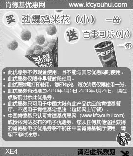 黑白优惠券图片：肯德基10年3月买劲爆鸡米花(小)送小可乐 - www.5ikfc.com