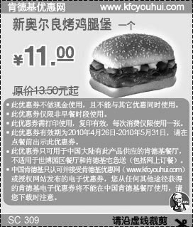 黑白优惠券图片：KFC新奥尔良烤鸡腿堡1个10年5月凭优惠券省2.5元起优惠价11元 - www.5ikfc.com