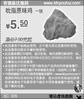 黑白优惠券图片：KFC吮指原味鸡1块10年4月5月凭券省2元起优惠价5.5元 - www.5ikfc.com