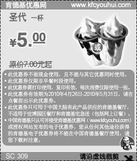 黑白优惠券图片：KFC圣代1杯10年4月5月凭券省2元起优惠价5元 - www.5ikfc.com