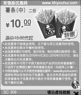 黑白优惠券图片：2010年4月5月KFC中薯条2份凭优惠券特惠价10元省5元起 - www.5ikfc.com