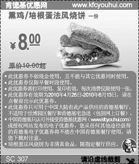 黑白优惠券图片：2010年5月6月KFC法风烧饼凭优惠券省2元起优惠价8元 - www.5ikfc.com