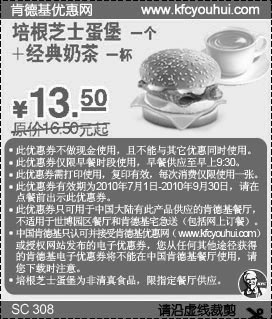 黑白优惠券图片：KFC经典奶茶+培根芝士蛋堡2010年7月-9月凭券省3元起优惠价13.5元 - www.5ikfc.com