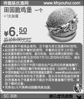 黑白优惠券图片：肯德基田园脆鸡堡凭券2010年7月到9月省1.5元起优惠价6.5元 - www.5ikfc.com