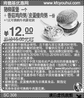 黑白优惠券图片：KFC早餐10年7月8月9月份猪柳蛋堡+粥优惠价12元省3元起 - www.5ikfc.com