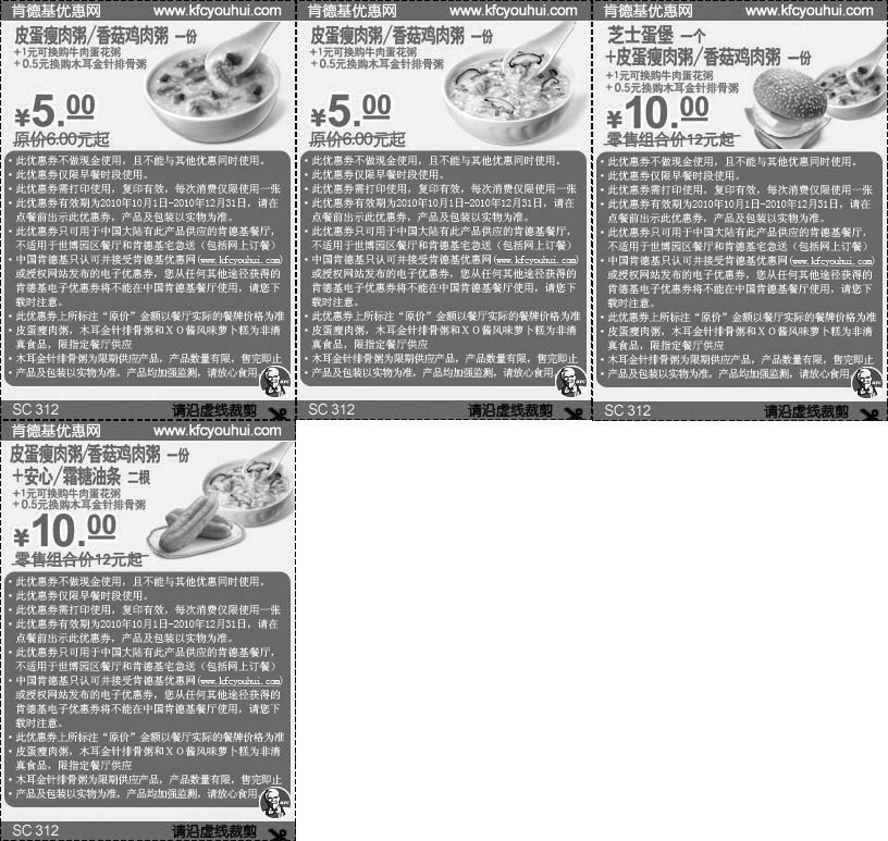 黑白优惠券图片：2010年11月12月KFC早餐新品木耳金针排骨粥优惠券整张打印版本 - www.5ikfc.com