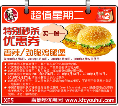 肯德基超值星期二特别秒杀优惠券香辣/劲脆鸡腿堡买一送一 有效期至:2010年4月27日 www.5ikfc.com