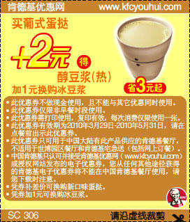 买KFC葡式蛋挞10年4月5月凭优惠券加2元得热醇豆浆省3元起 有效期至：2010年5月31日 www.5ikfc.com