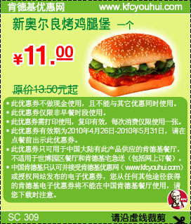 KFC新奥尔良烤鸡腿堡1个10年5月凭优惠券省2.5元起优惠价11元 有效期至：2010年5月31日 www.5ikfc.com