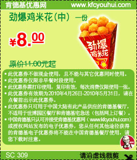 10年5月KFC劲爆鸡米花(中)1份凭优惠券省3元起优惠价8元 有效期至：2010年5月31日 www.5ikfc.com