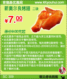 10年5月KFC新奥尔良烤翅2块凭优惠券省2元起优惠价7元 有效期至：2010年5月31日 www.5ikfc.com