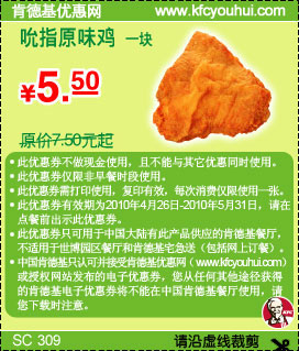KFC吮指原味鸡1块10年4月5月凭券省2元起优惠价5.5元 有效期至：2010年5月31日 www.5ikfc.com