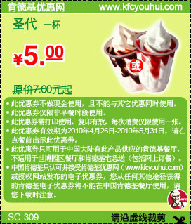 KFC圣代1杯10年4月5月凭券省2元起优惠价5元 有效期至：2010年5月31日 www.5ikfc.com