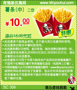 2010年4月5月KFC中薯条2份凭优惠券特惠价10元省5元起 有效期至：2010年5月31日 www.5ikfc.com