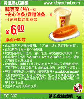 KFC早餐醇豆浆1杯+安心/霜糖油条1根凭优惠券省2元起 有效期至：2010年6月13日 www.5ikfc.com