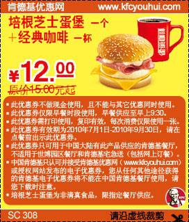 10年7月8月9月KFC早餐培根芝士蛋堡+经典咖啡凭券优惠价13元省3元起 有效期至：2010年9月30日 www.5ikfc.com