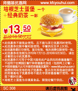 KFC经典奶茶+培根芝士蛋堡2010年7月-9月凭券省3元起优惠价13.5元 有效期至：2010年9月30日 www.5ikfc.com