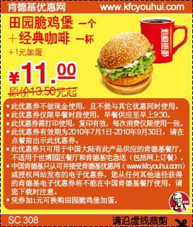 KFC早餐2010年7月到9月田园脆鸡堡+经典咖啡优惠价11元省2.5元起 有效期至：2010年9月30日 www.5ikfc.com