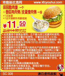 优惠券图片:2010年7-9月份KFC早餐田园脆鸡堡+粥优惠价11.5元省2.5元起 有效期2010年07月1日-2010年09月30日