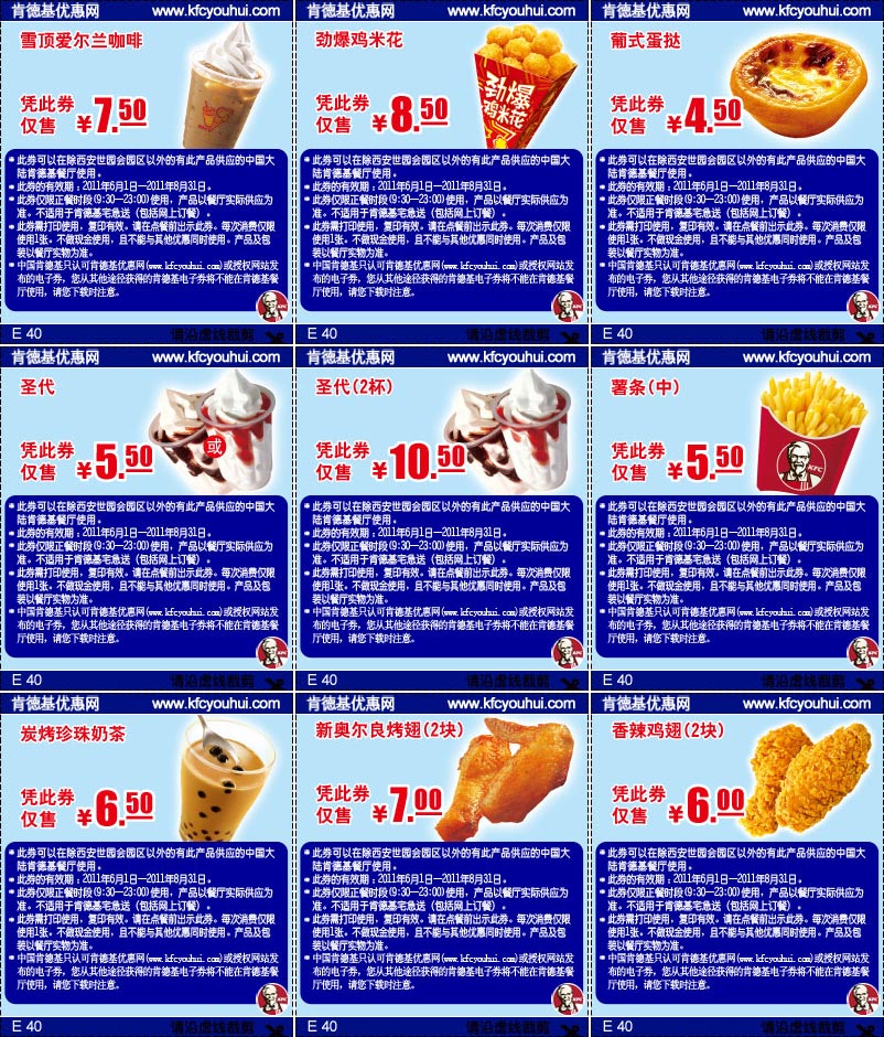 优惠券图片:肯德基热门小食优惠券2011年6月7月8月整张打印版本,包括多款KFC明星产品特惠 有效期2011年06月1日-2011年08月31日