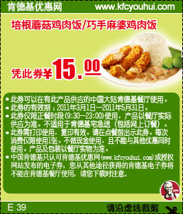 优惠券图片:肯德基足料饭优惠券2011年3月-5月培根蘑菇鸡肉饭/巧手麻婆鸡肉饭凭券优惠价15元 有效期2011年03月7日-2011年05月31日