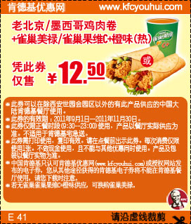 肯德基雀巣果维C+橙味(热)+老北京/墨西哥鸡肉卷凭此券2011年9-11月仅售12.5元 有效期至：2011年11月30日 www.5ikfc.com