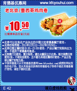 凭此优惠券肯德基老北京/墨西哥鸡肉卷2011年12月2012年1月2月优惠价10.5元,省2元起 有效期至：2012年2月29日 www.5ikfc.com