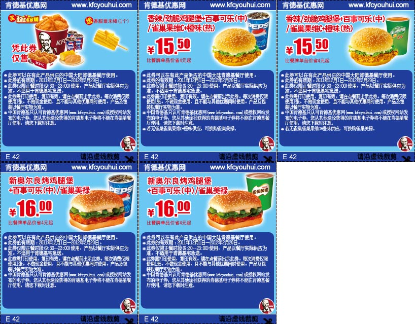 肯德基主食套餐优惠券2011年12月至2012年2月整张特惠打印版本 有效期至：2012年2月29日 www.5ikfc.com