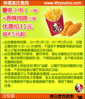 2011年2月KFC中薯+香辣鸡翅2块优惠价11元省4.5元起 有效期至：2011年2月28日 www.5ikfc.com