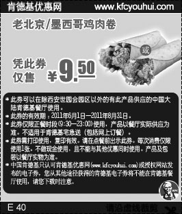 黑白优惠券图片：肯德基优惠券2011年6月7月8月老北京/墨西哥鸡肉卷优惠价9.5元 - www.5ikfc.com