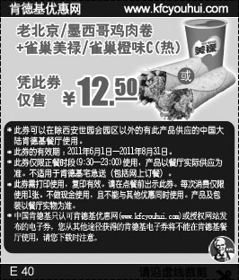 黑白优惠券图片：肯德基优惠券2011年6月7月8月鸡肉卷+雀巢美禄凭券特惠价12.5元 - www.5ikfc.com