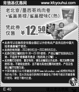 黑白优惠券图片：肯德基优惠券2011年6月7月8月鸡肉卷+雀巢橙味C凭券特惠价12.5元 - www.5ikfc.com