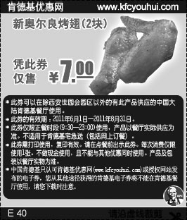 黑白优惠券图片：肯德基优惠券2011年6月7月8月新奥尔良烤翅2块凭券特惠价7元 - www.5ikfc.com