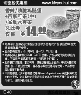 黑白优惠券图片：肯德基优惠券2011年6月7月8月香辣/劲脆鸡腿堡+雀巢冰爽茶凭券特惠价14元 - www.5ikfc.com