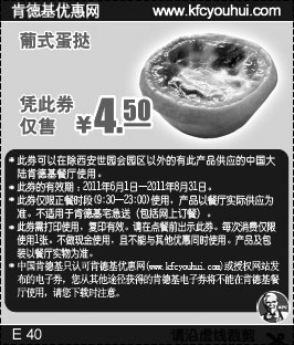 黑白优惠券图片：肯德基优惠券2011年6月7月8月葡式蛋挞凭券特惠价4.5元 - www.5ikfc.com