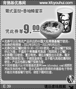 黑白优惠券图片：2011年肯德基3月4月5月葡式蛋挞+香柚蜂蜜茶优惠价9元 - www.5ikfc.com