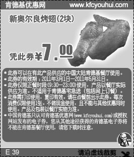 黑白优惠券图片：2011年3月4月5月肯德基新奥尔良烤翅2块凭券优惠价7元 - www.5ikfc.com