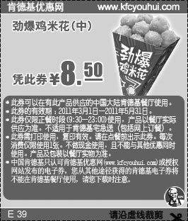 黑白优惠券图片：2011年3月4月5月KFC优惠券劲爆鸡米花(中)优惠价8.5元 - www.5ikfc.com