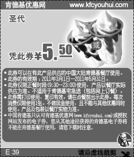 黑白优惠券图片：肯德基2011年3月4月5月圣代凭优惠券特惠价5.5元 - www.5ikfc.com