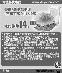 黑白优惠券图片：肯德基2011年3月4月5月香辣/劲脆鸡腿堡+百事可乐(中)/柠乐优惠价14元 - www.5ikfc.com