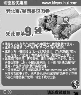 黑白优惠券图片：肯德基2011年3月4月5月老北京/墨西哥鸡肉卷优惠价9.5元 - www.5ikfc.com