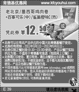 黑白优惠券图片：2011年肯德基3月4月5月老北京/墨西哥鸡肉卷+中可乐/热雀巢橙味C优惠价12.5元 - www.5ikfc.com