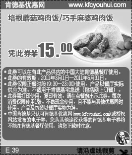 黑白优惠券图片：肯德基足料饭优惠券2011年3月-5月培根蘑菇鸡肉饭/巧手麻婆鸡肉饭凭券优惠价15元 - www.5ikfc.com