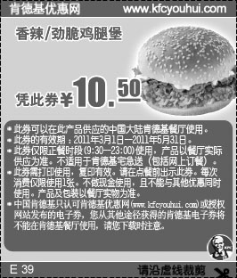 黑白优惠券图片：KFC香辣/劲脆鸡腿堡2011年3月4月5月凭券优惠价10.5元 - www.5ikfc.com