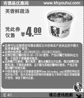 黑白优惠券图片：2011年9月10月11月肯德基芙蓉鲜蔬汤凭此券仅售4元 - www.5ikfc.com